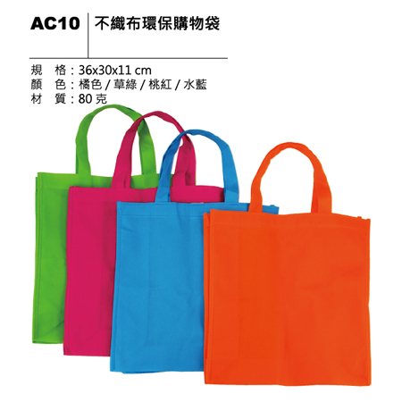 AC10 不織布環保購物袋